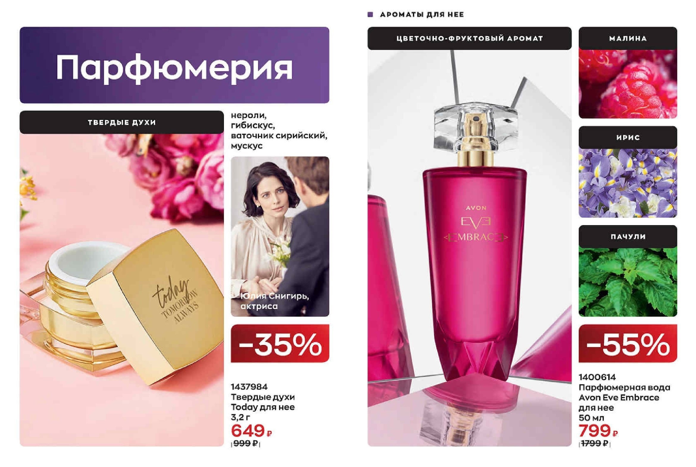 Действующий каталог AVON | Avon Ставрополь-Эйвон Ставрополь