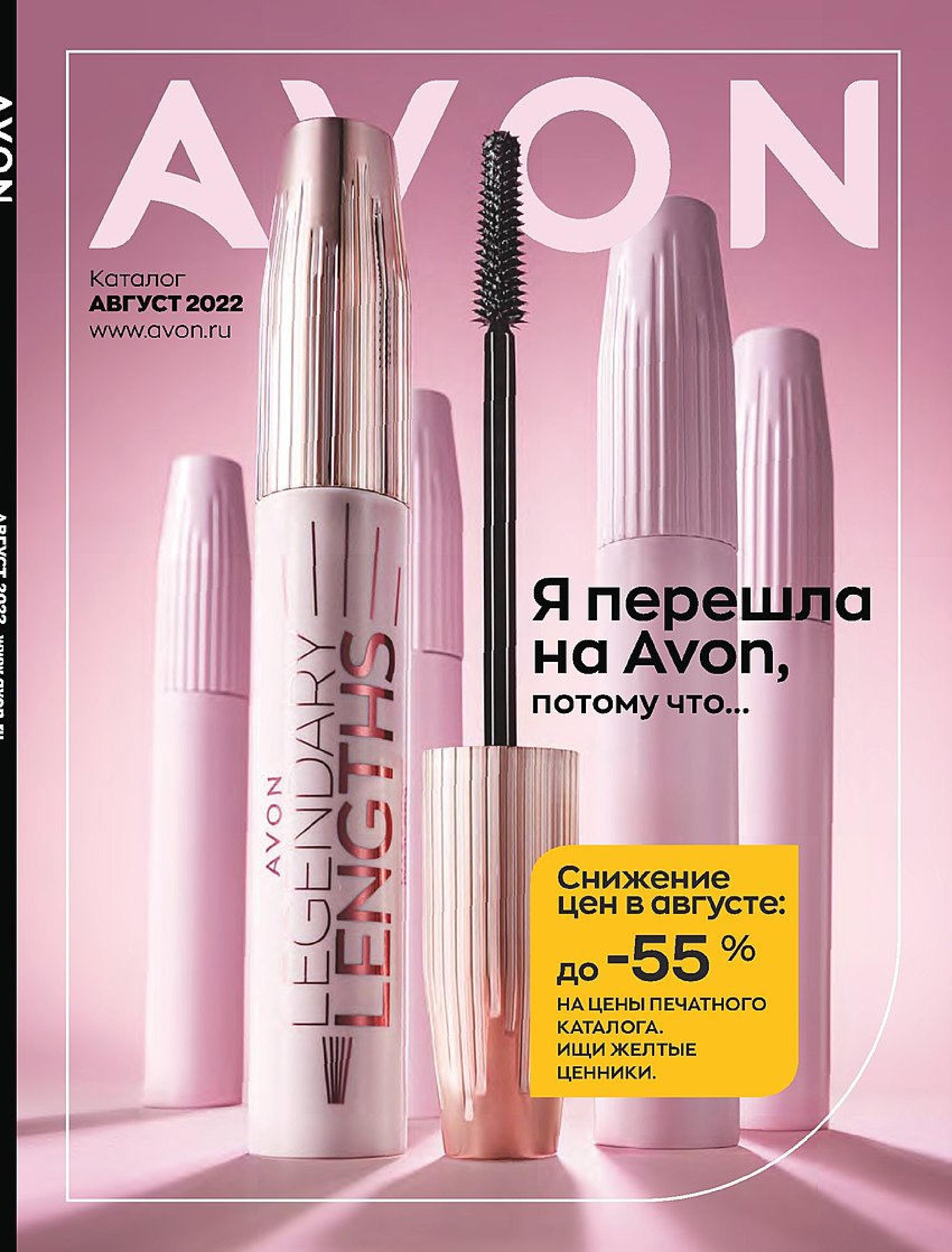 Эйвон действующий. Каталог эйвон август 2022. Avon каталог август 2022. Каталог эйвон август. Avon 12 2022.