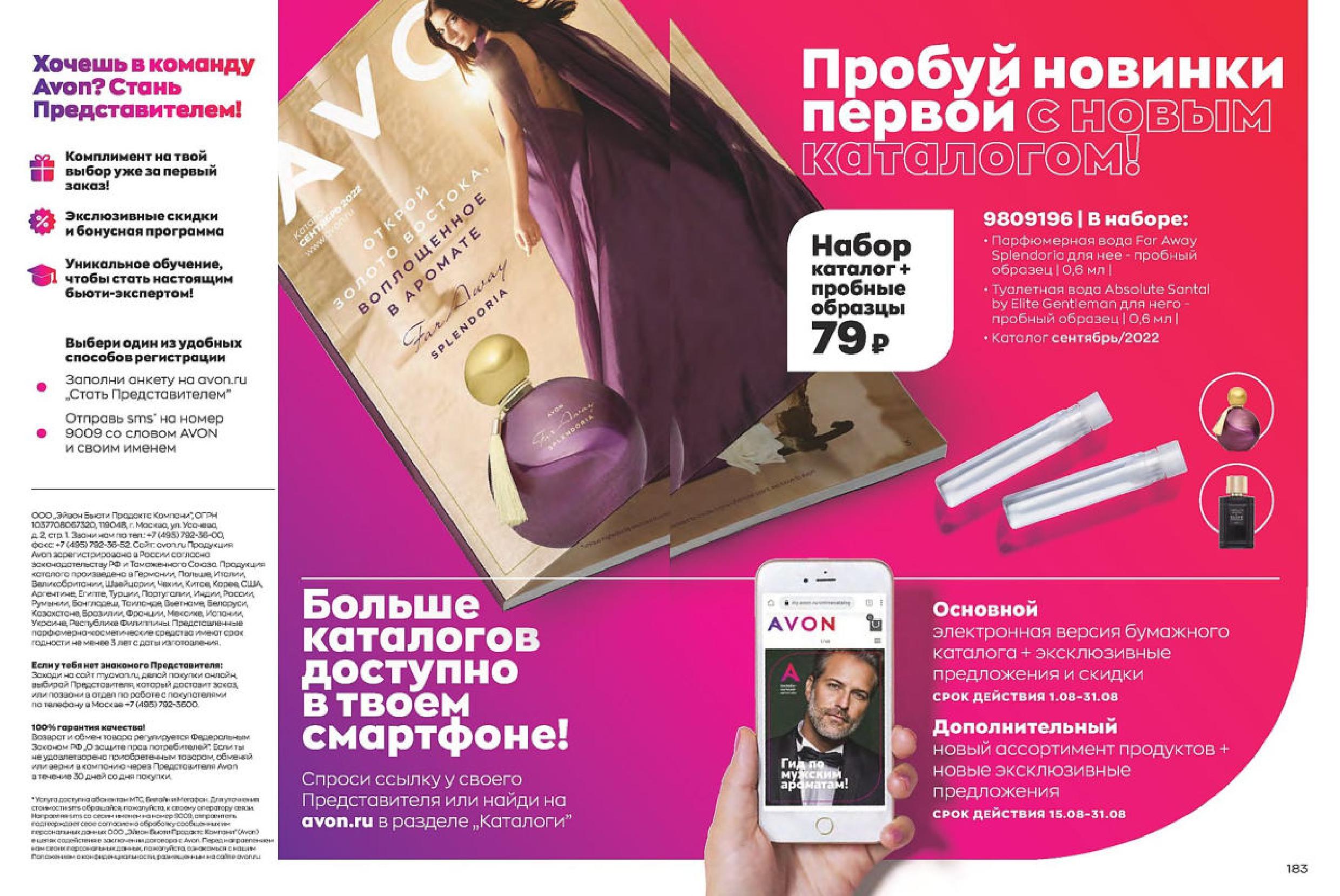 Каталог AVON 08/2022. Эйвон август 2022 просмотр. Листать и смотреть онлайн