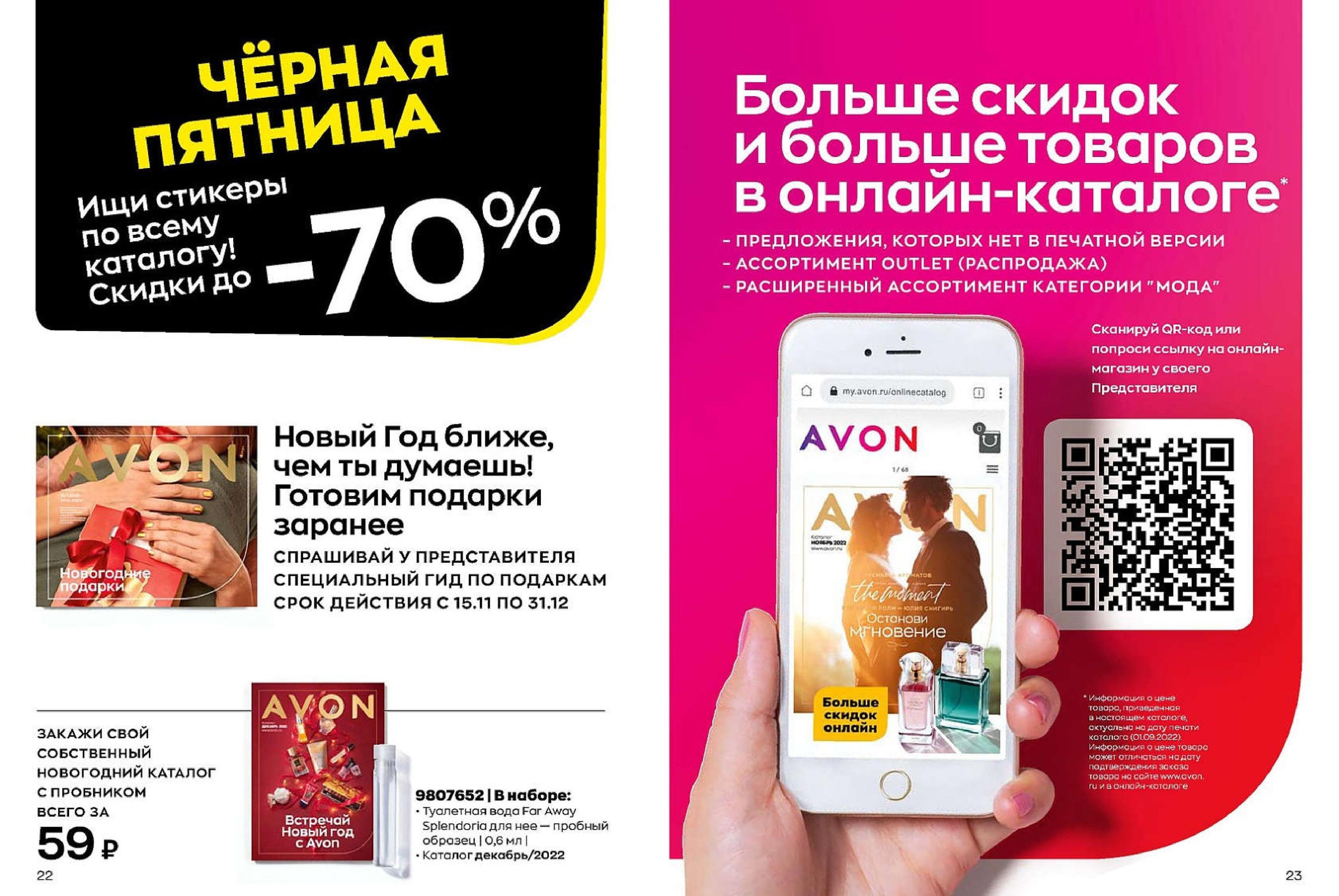 Каталог AVON 11/2022. Эйвон ноябрь 2022 просмотр. Листать и смотреть онлайн