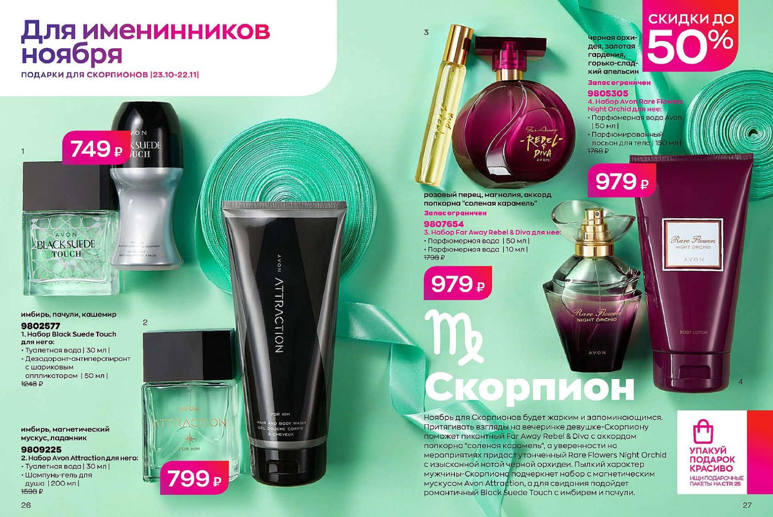 Каталог AVON 11/2022. Эйвон ноябрь 2022 просмотр. Листать и смотреть онлайн